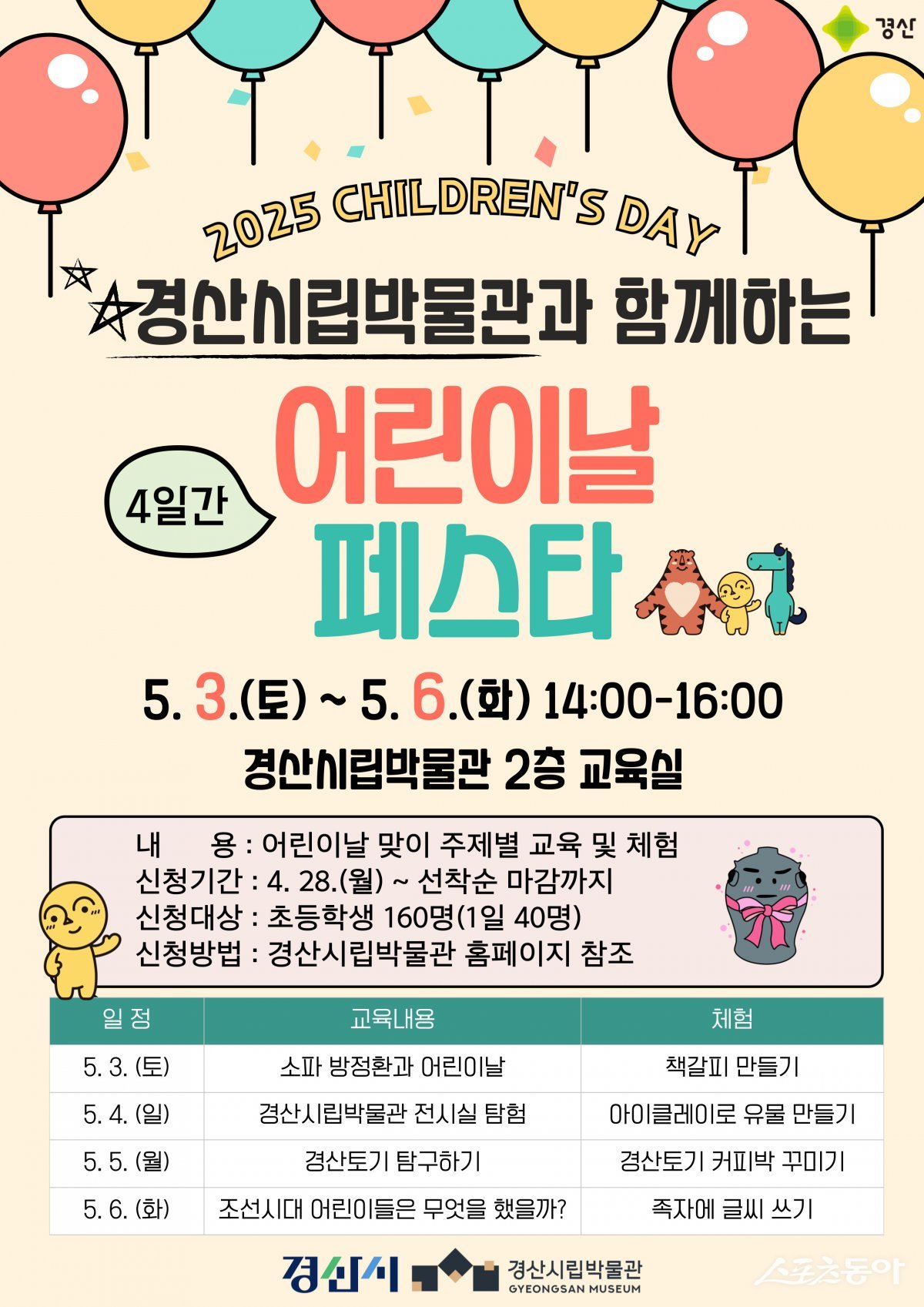 경산시립박물관에서 개최되는‘ 어린이날 페스타’ 홍보 포스터. 포스터 제공ㅣ영천시