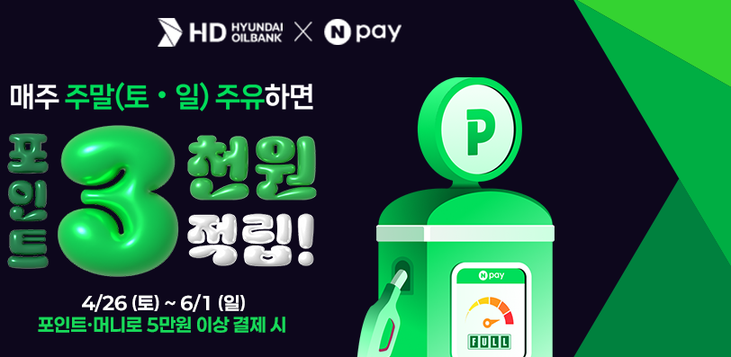 HD현대오일뱅크가 5월 가정의 달을 맞아 네이버페이(Npay) 프로모션을 진행한다. 사진제공 ｜HD현대오일뱅크