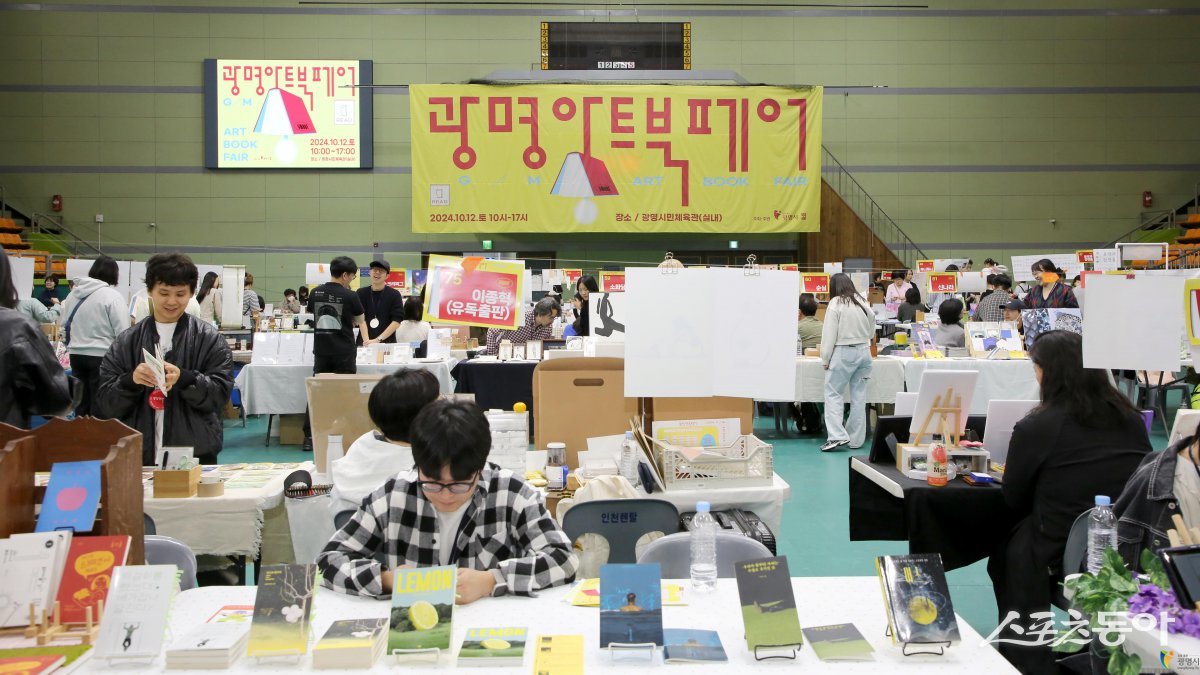 지난 2024년 10월 12일 광명시민체육관에서 광명아트북페어 축제가 열렸다. 사진제공｜광명시