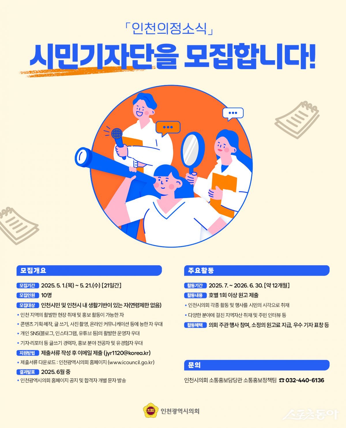 인천광역시의회(의장 정해권)가 시민과의 소통을 강화하고, 다양한 지역 소식을 생생하게 전할 ‘인천의정소식 시민기자단’을 오는 21일까지 모집한다(포스터). 사진제공｜인천시의회