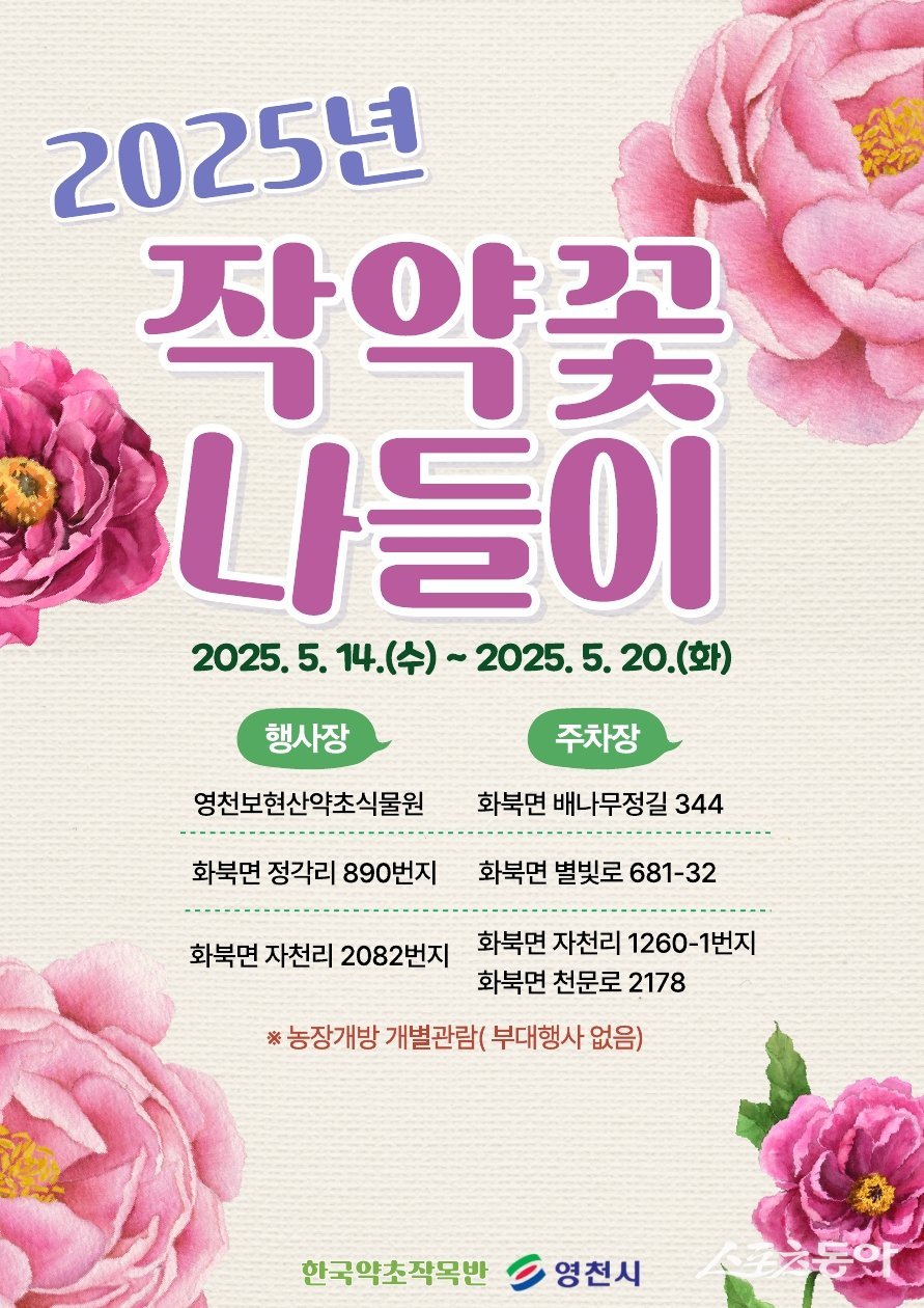 작약꽃나들이 홍보 포스터. 사진제공 ㅣ 영천시