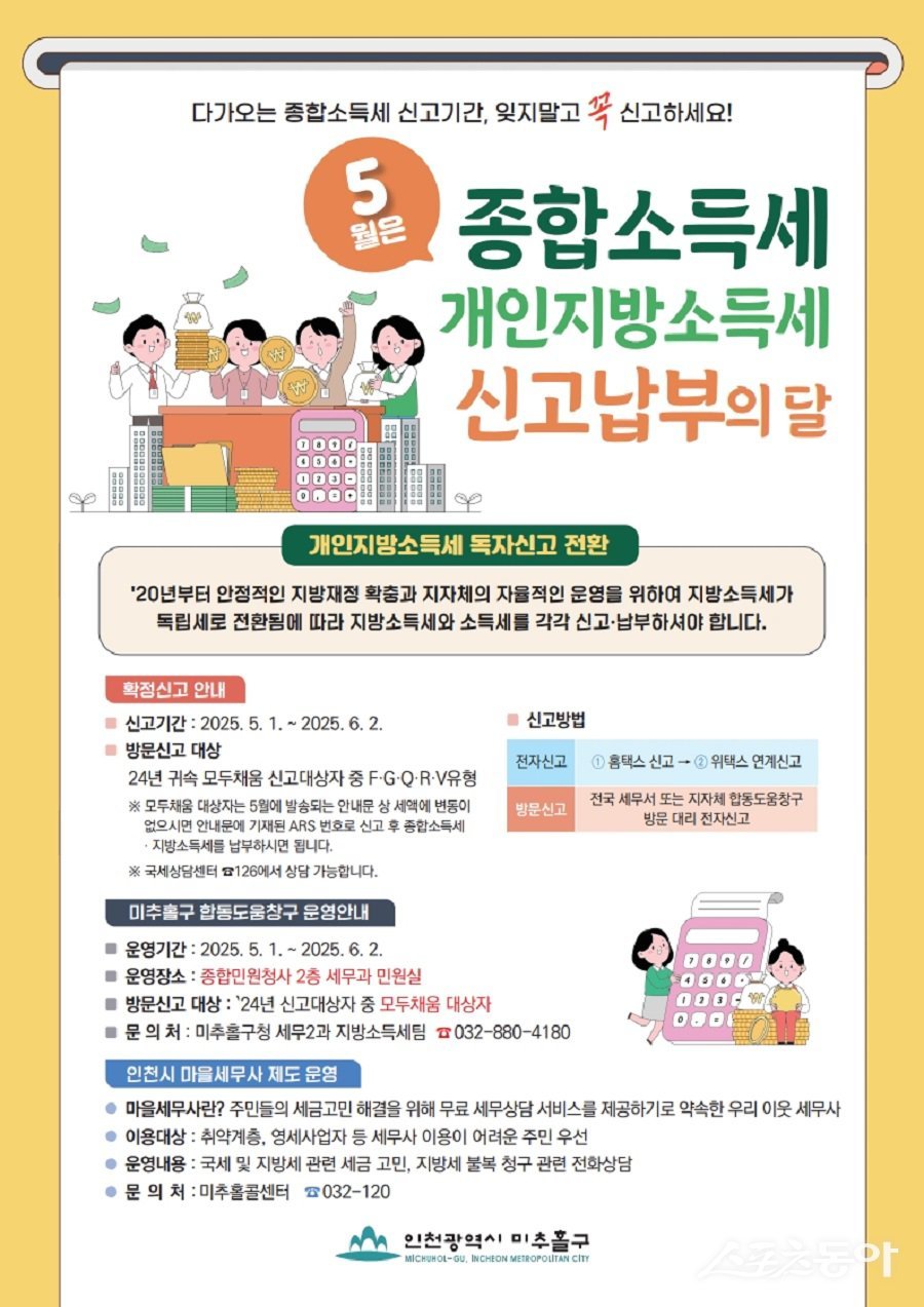 인천 미추홀구,  2025년 종합소득세·개인지방소득세 신고납부의 달 포스터.  사진제공｜인천 미추홀구청