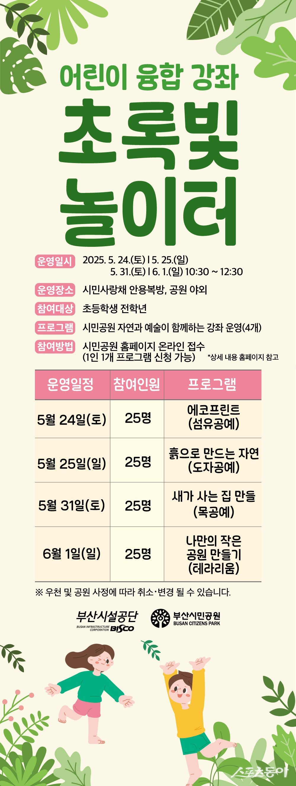 어린이 융합강좌 초록빛 놀이터 홍보물. (사진제공=부산시설공단)