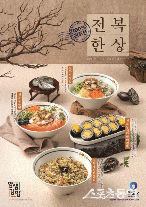 완도군과 얌샘김밥이 개발한 전복 신메뉴 4종. 사진제공=완도군