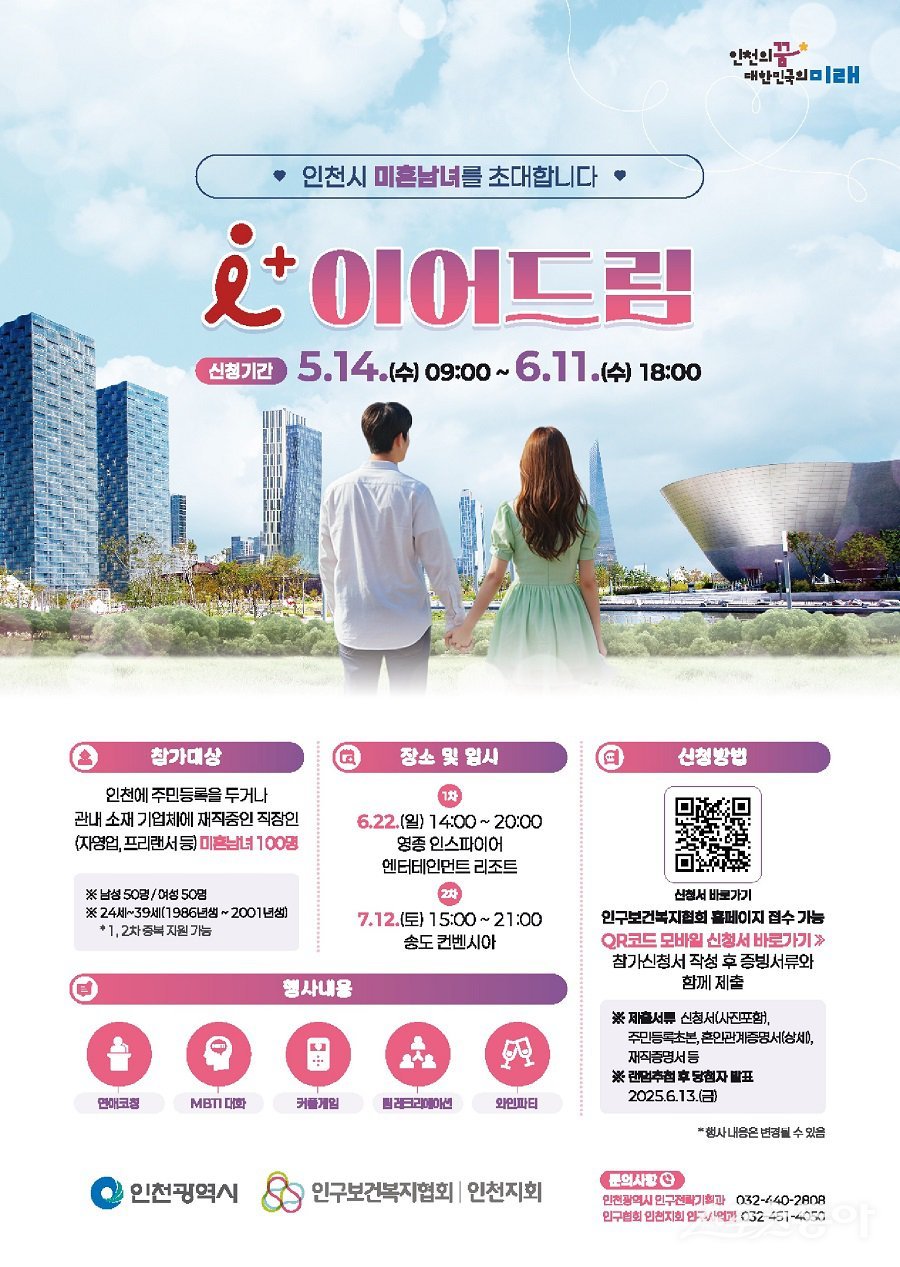 인천광역시(시장 유정복)는 미혼남녀들의 자연스럽고 건강한 만남을 지원하기 위한 ‘아이 플러스 이어드림’ 커플축제 참가자를 5월 14일부터 6월 11일까지 모집한다(포스터). 사진제공｜인천시