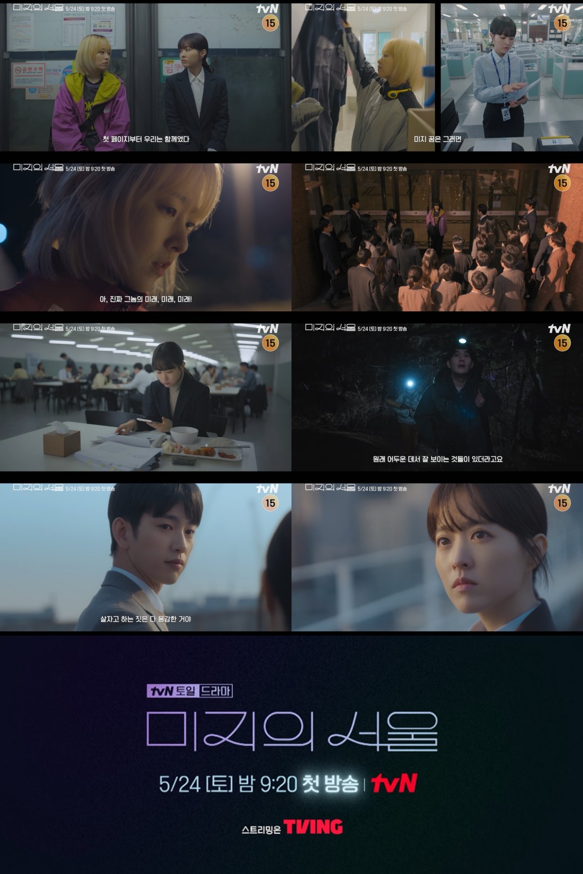 사진 제공: tvN 새 토일드라마 〈미지의 서울〉 종합 예고 영상 캡처