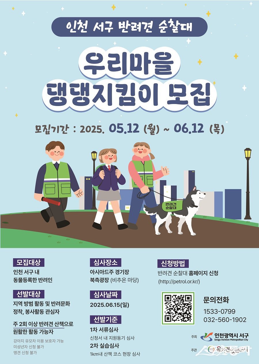 인천 서구, 반려견 순찰대 ‘우리 마을 댕댕지킴이’ 모집 포스터. 사진제공|인천 서구청
