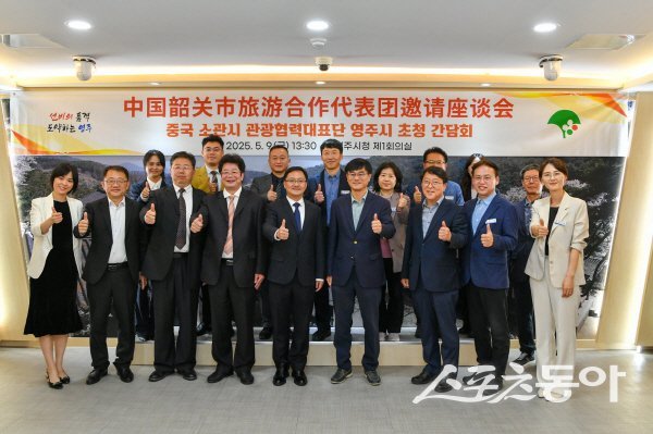 중국 소관시 초지용 부시장과 관광협력대표단이 영주시를 방문해 기념 촬영하고 있다. 사진제공 ㅣ 영주시
