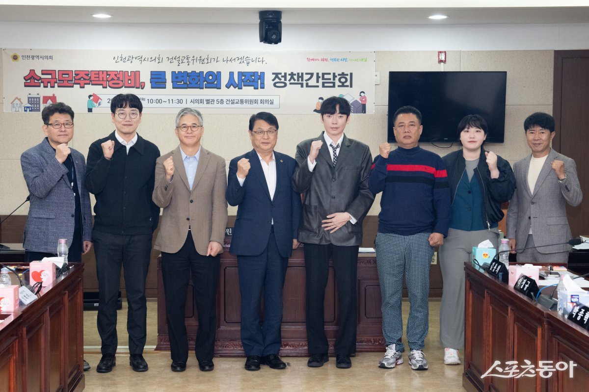 인천광역시의회 건설교통위원회(위원장 김대중)는 지난 5월 9일 오전 10시, 시의회 별관 5층 회의실에서 ‘소규모주택정비, 큰 변화의 시작’을 주제로 정책간담회를 개최했다. 사진제공|인천시의회