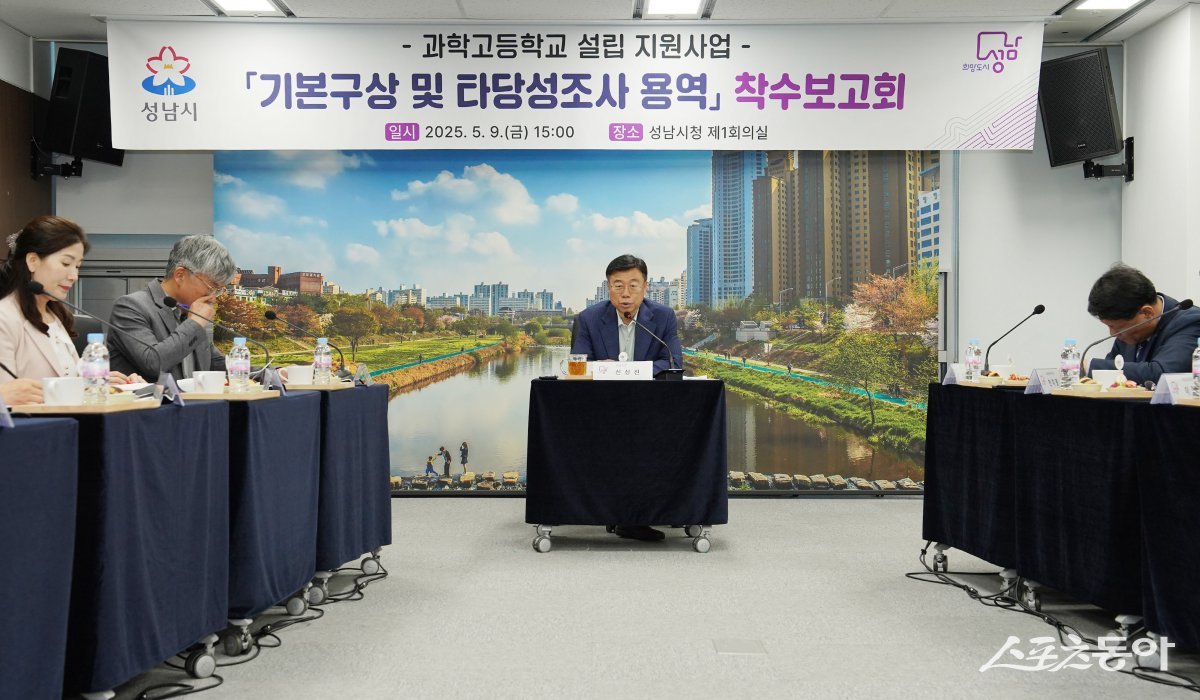 신상진 시장이 지난 9일 시청 제1회의실에서 ‘과학고등학교 설립 지원사업 기본구상 및 타당성 조사 용역 착수보고회’를 개최하고 있다. 사진제공ㅣ성남시