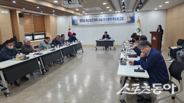성주군의 축산발전계획 수립 연구용역 착수보고회 모습. 사진제공ㅣ성주군