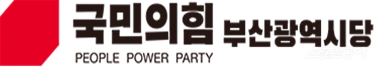국민의힘 부산시당.