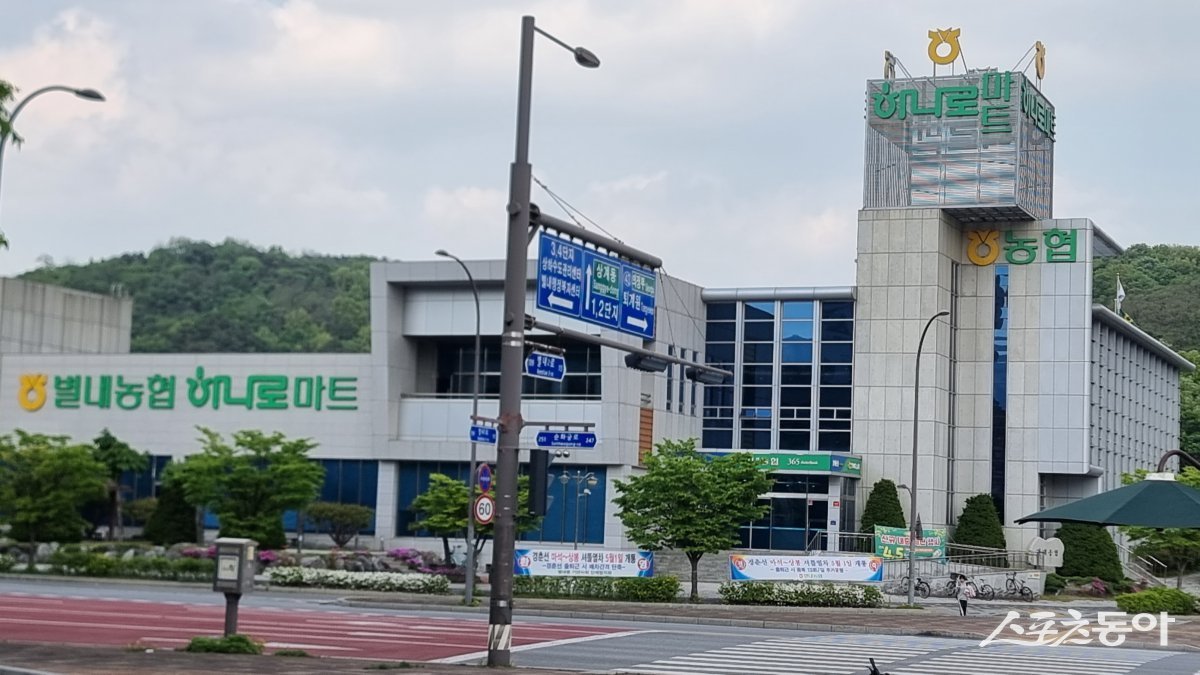남양주시 별내농협 하나로마트 전경.  사진제공ㅣ고성철 기자