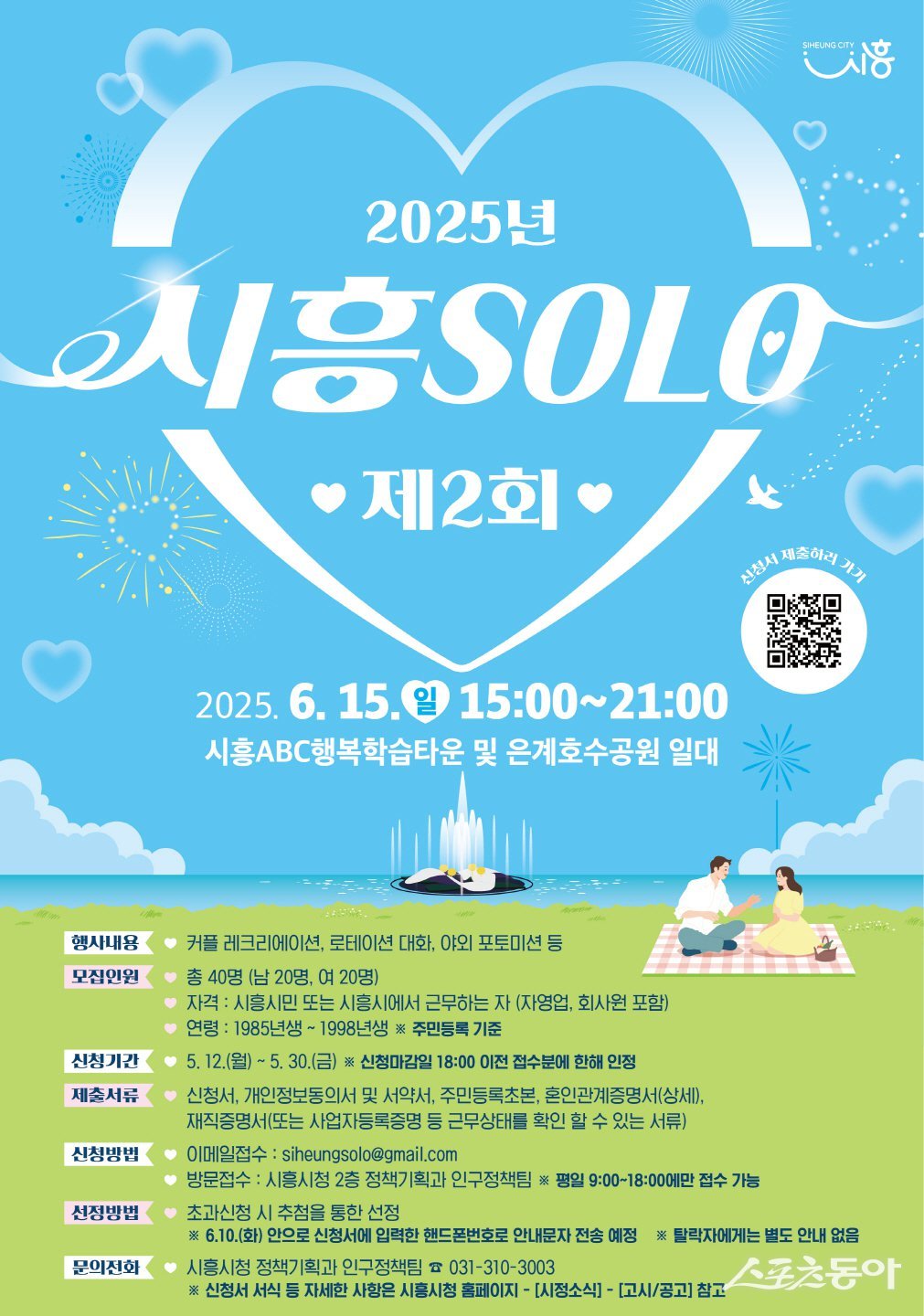 시흥시(시장 임병택)가 미혼 청춘 남녀들에게 소중한 인연을 만날 기회를 제공하고 결혼 친화적 사회 분위기 조성을 위해 ‘2025년 제2회 시흥 솔로(SOLO)’ 행사를 오는 6월 15일 개최한다(포스터). 사진제공|시흥시
