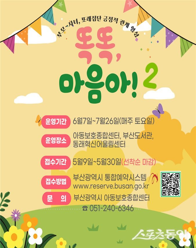 제2차 집단심리 프로그램 ‘똑똑, 마음아! 프로그램 리플릿. (사진제공=부산시)