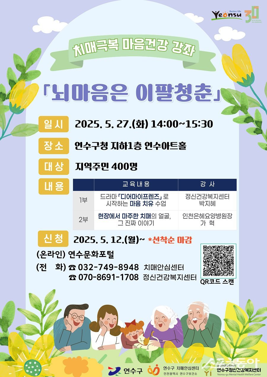 인천 연수구, 치매극복 마음건강 강좌 ‘뇌 마음은 이팔청춘’ 포스터. 사진제공｜인천 연수구청