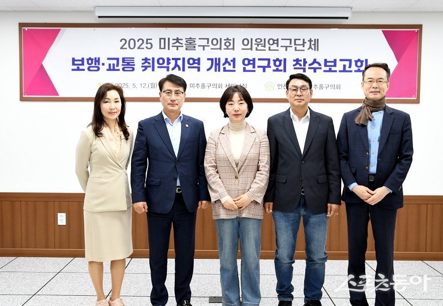 인천 미추홀구의회, 의원연구단체 ‘보행·교통 취약지역 개선  연구회’는 연구용역 착수보고회를 개최했다. 사진제공｜인천 미추홀구의회