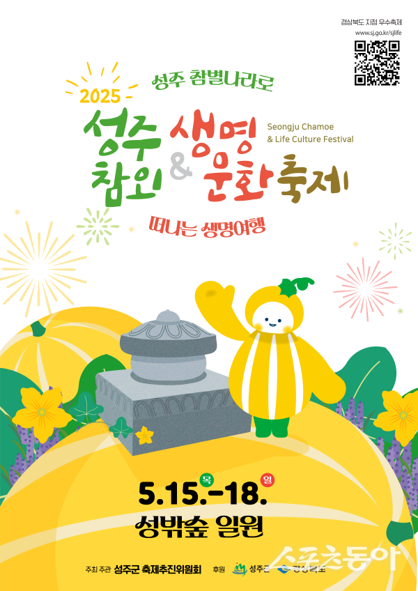 2025 성주참외&생명문화축제 포스터. 사진제공ㅣ성주군
