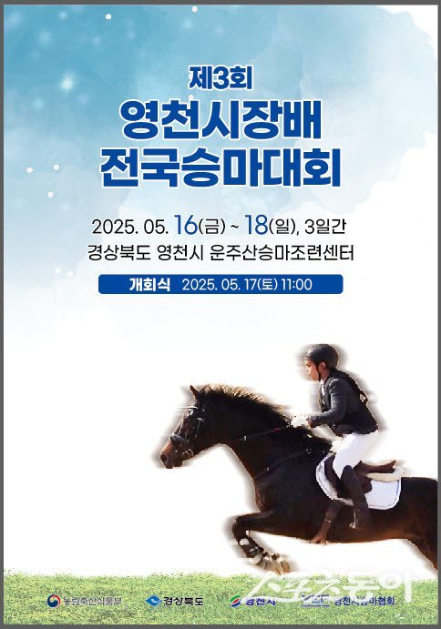 승마대회 포스타. 사진제공 ㅣ영천시