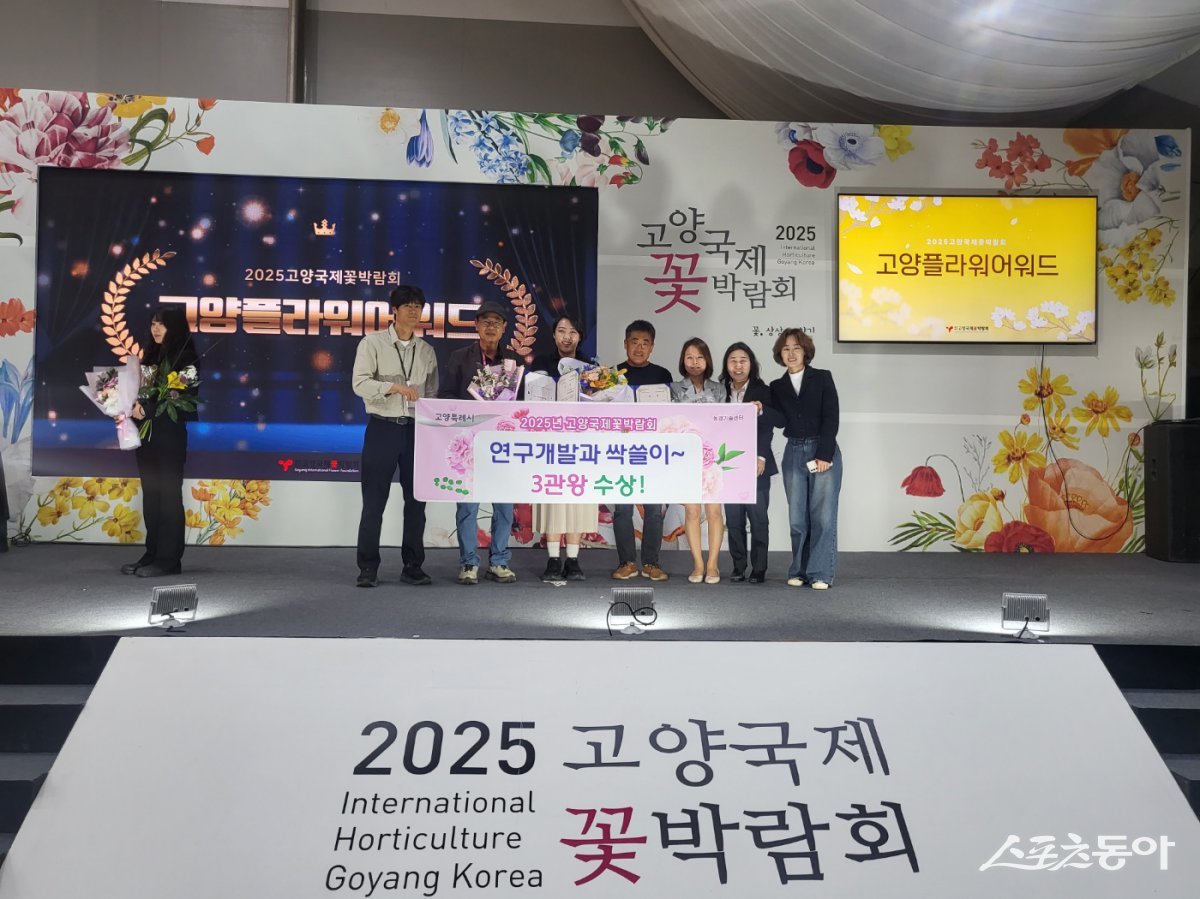 고양국제꽃박람회 ‘2025년 고양플라워어워드’3관왕 수상하고 기념 촬영하고 있다. 사진제공ㅣ고양시