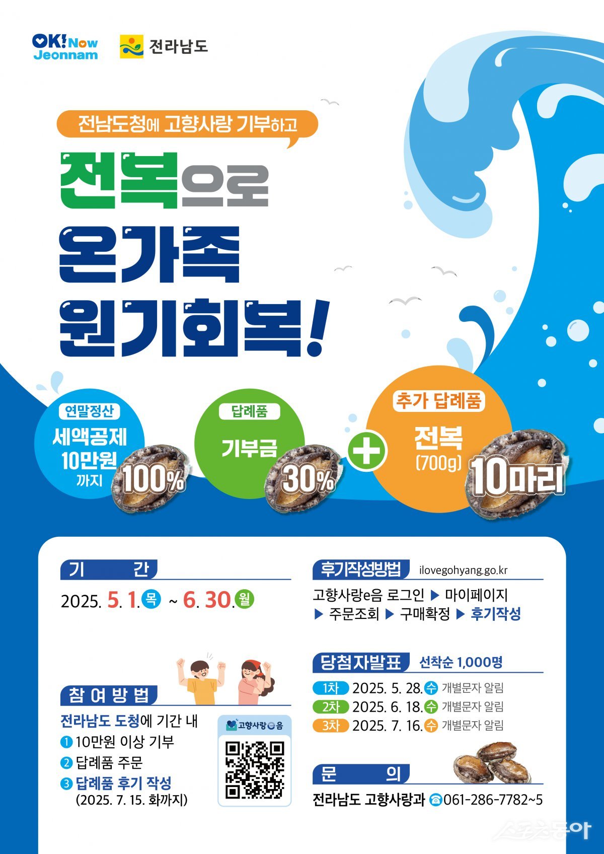 고향사랑기부제 전복 이벤트 시안. 사진제공=전남도