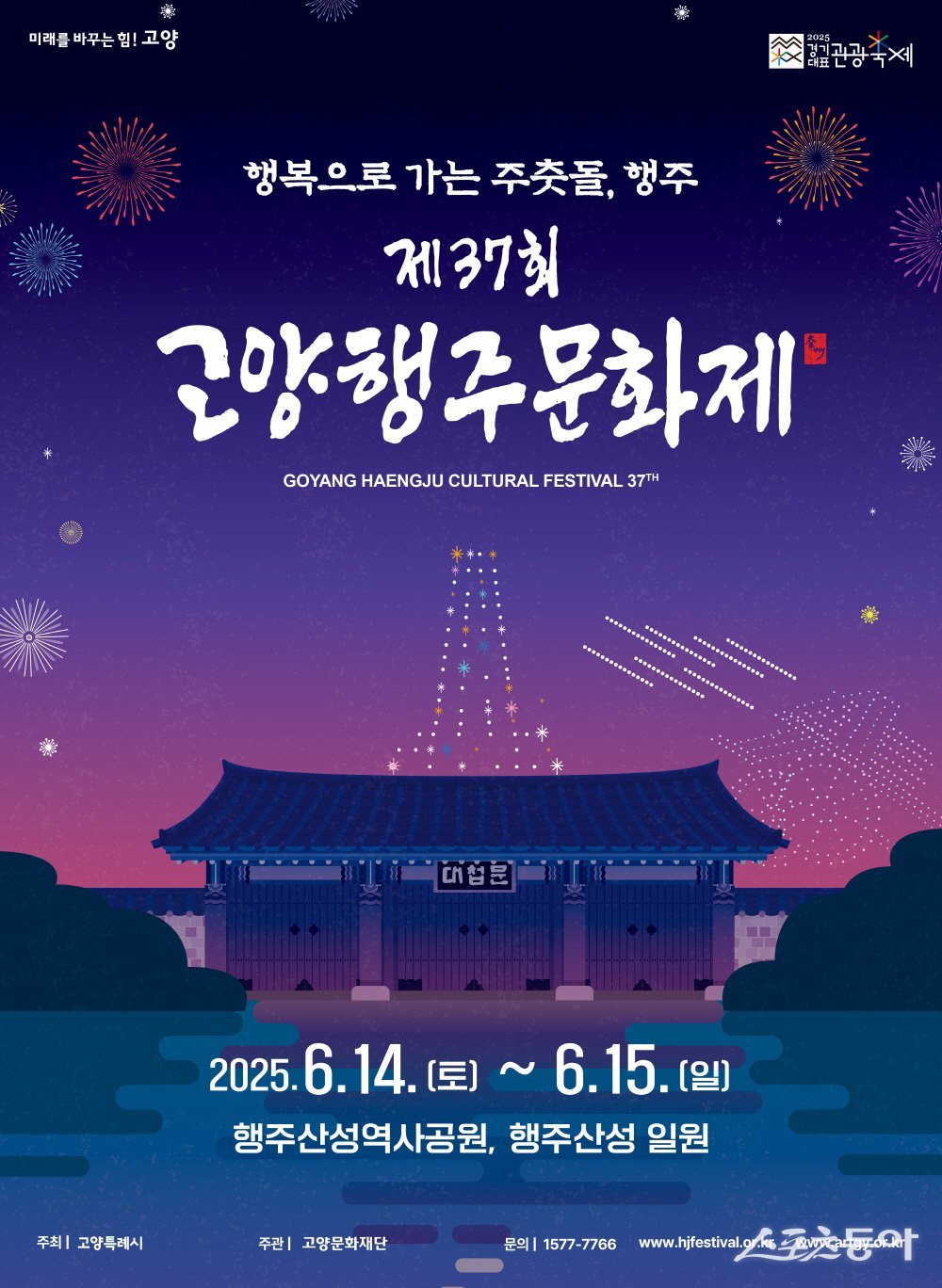 제37회 고양행주문화제 홍보문.  사진제공ㅣ고양시