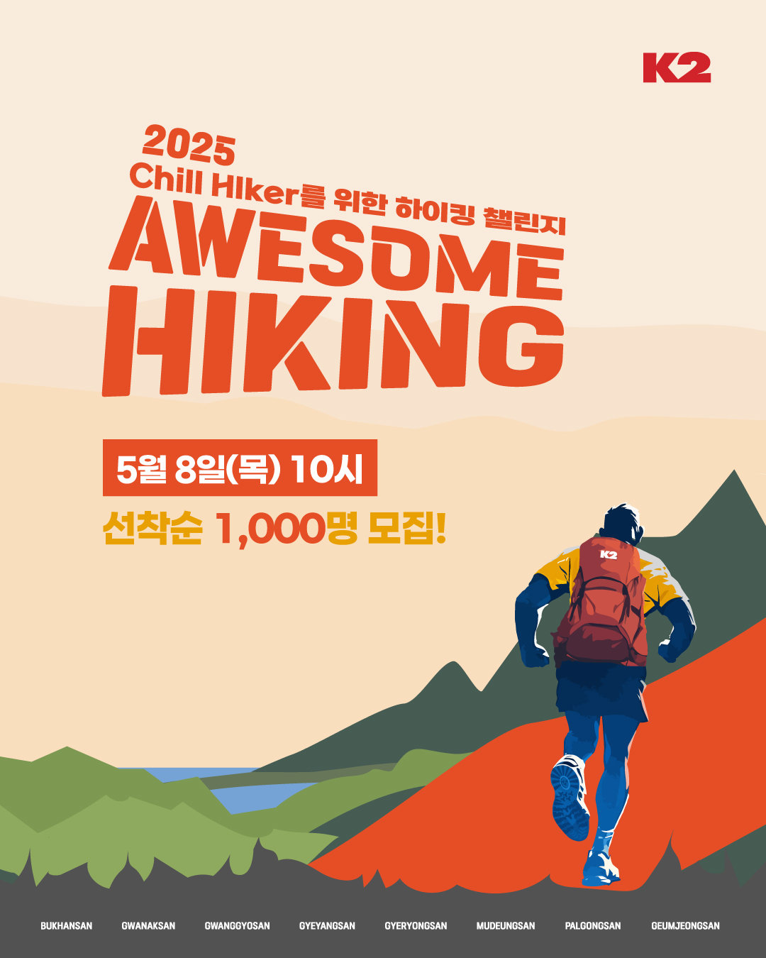 9¸é=K2, ¡®2025 ¾î½æÇÏÀÌÅ·¡¯ Âü°¡ÀÚ ¸ðÁý¡¦Àü±¹ 8°³ »ê¼ ¿ÂÅÃÆ® ÇÏÀÌÅ· Áñ±ä´Ù