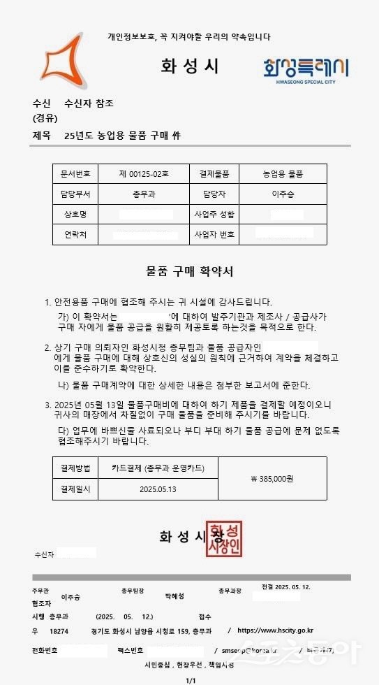 화성특례시(시장 정명근)가 최근 공무원을 사칭하거나 공문서를 위조해 재산상 피해를 입히는 사례가 발생하고 있다며 시민들에게 각별한 주의를 당부했다(허위공문서 예시). 사진제공|화성시