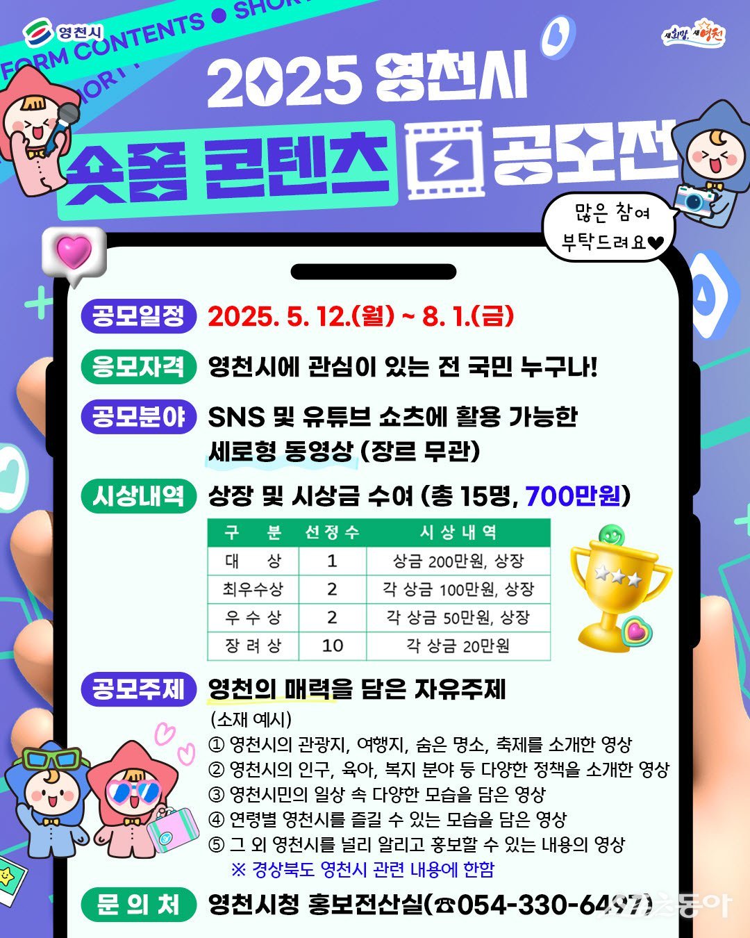 영천시숏폼 콘텐츠 공모전 안내 포스터. 사진제공 ㅣ 영천시