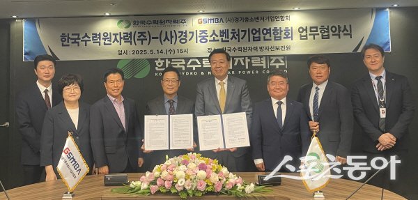 한수원이 경기중소기업벤처기업연합회와 업무협약을 체결하고 있다. 사진제공 ㅣ 한국수력원자력