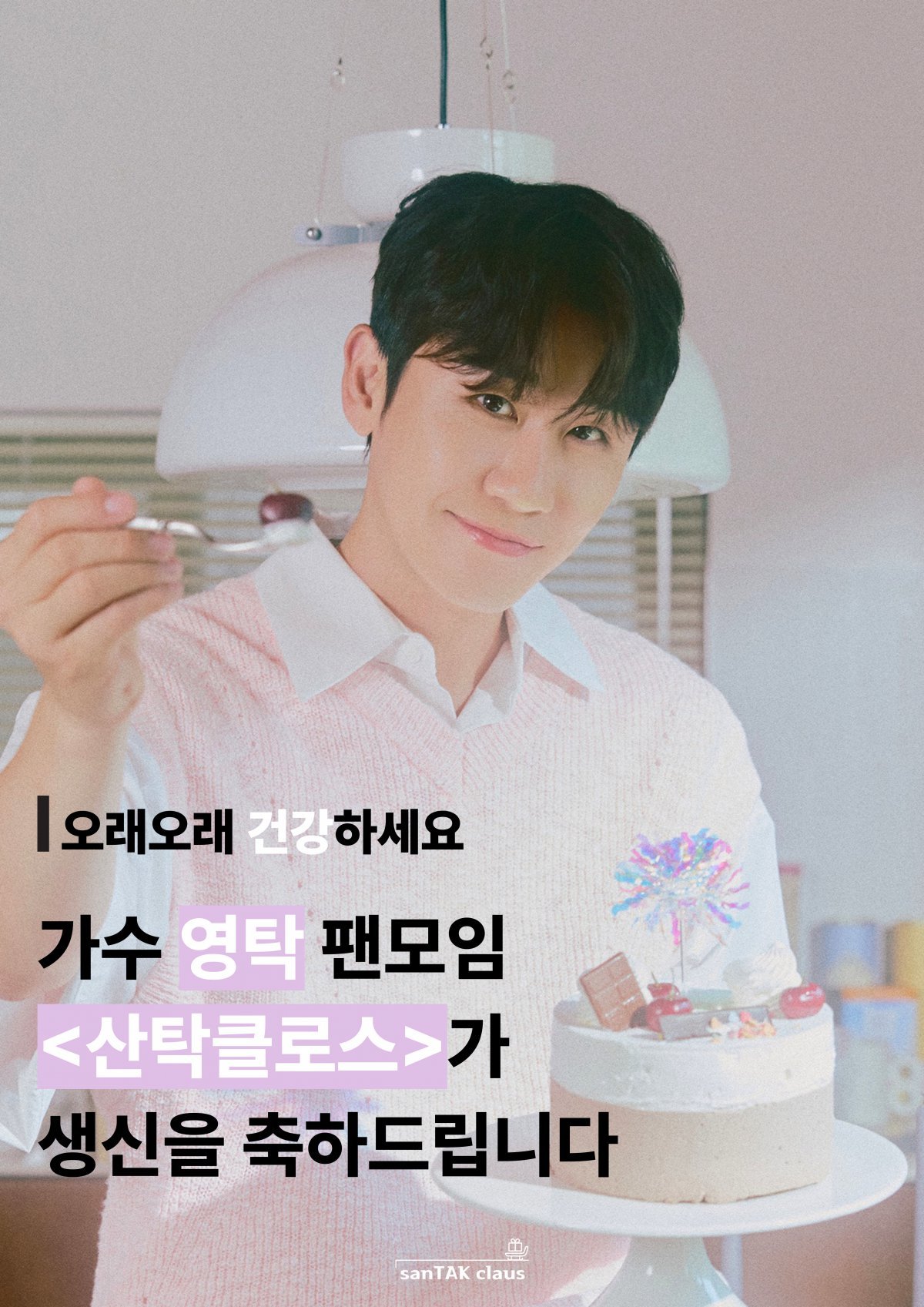 영탁 팬모임 ‘산탁클로스’ 제공