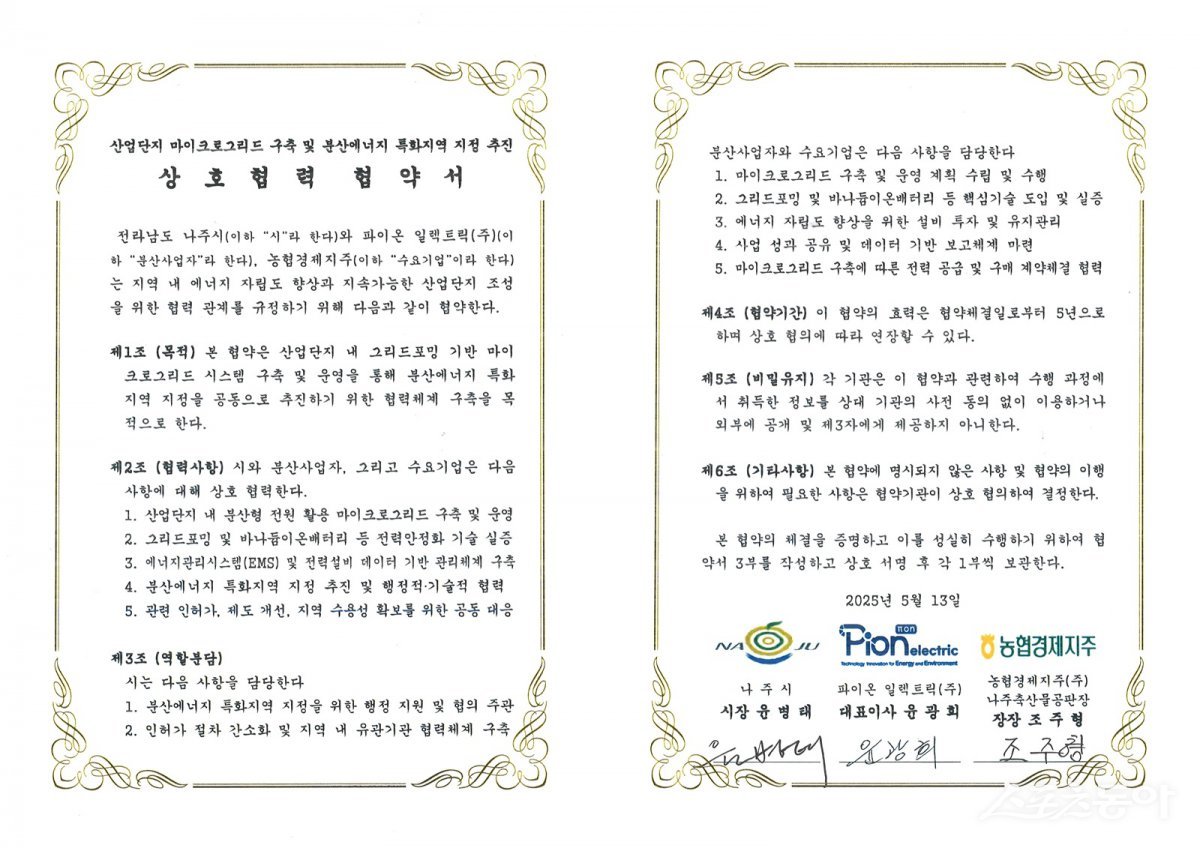 나주 산업단지 마이크로그리드 구축·분산에너지 특화지역 지정 추진 상호협력 협약서. 사진제공=나주시