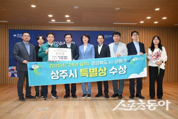 상주시가 2025 경상북도 시군평가에서 특별상을 수상한 후 기념촬영을 하고 있는 모습. 사진제공|상주시