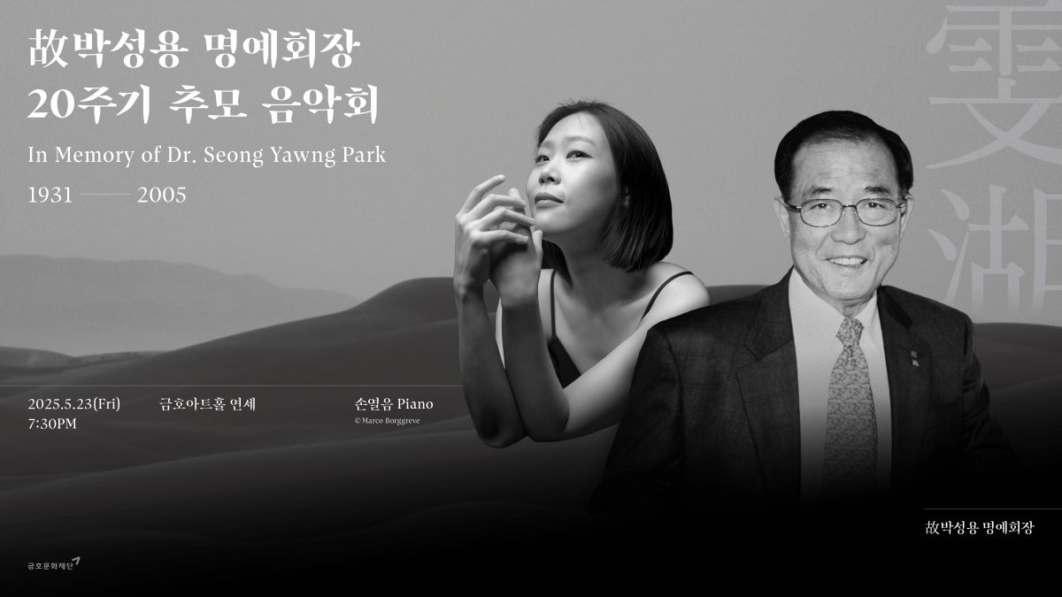 아름다운 목요일 메모리얼 콘서트 故 박성용 명예회장 20주기 추모 음악회 포스터