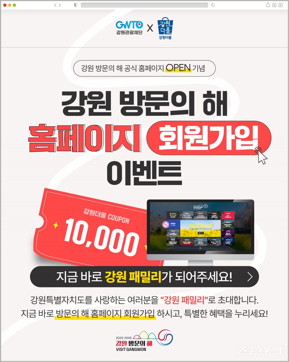 강원특별자치도와 강원관광재단은 ‘2025-2026 강원 방문의 해’를 맞아 관광객들에게 다양한 정보와 혜택을 제공하는 공식 누리집을 지난 5월 16일 공개했다(홈페이지 가입 인증 이벤트). 사진제공|강원관광재단