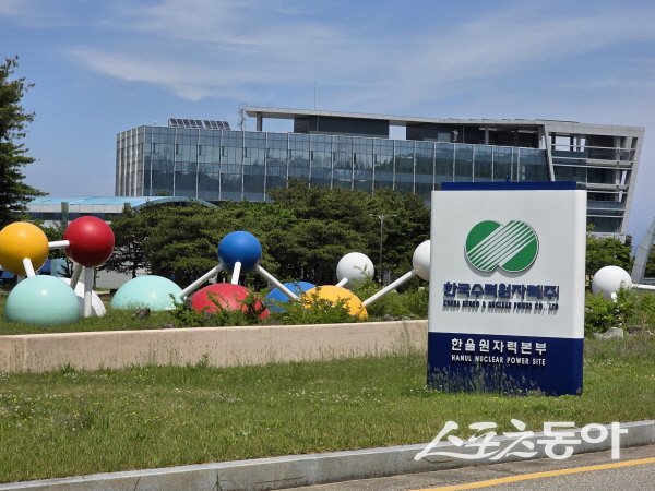 한국수력원자력 한울원자력본부 전경. 사진 ㅣ 나영조 기자