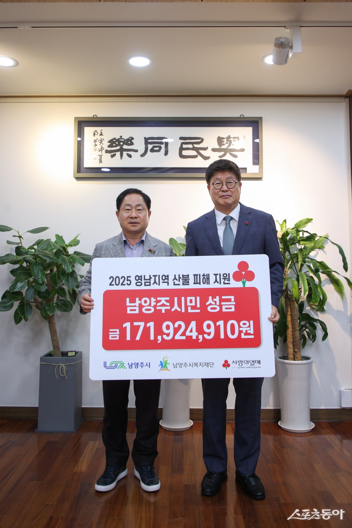 주광덕 시장(윈쪽)이 16일, 남양주시복지재단이 영남지역 산불 피해 주민들을 돕기 위한 성금 1억71,924,910원을 경기 사회복지공동모금회에 전달하고 있다. 사진제공ㅣ남양주시