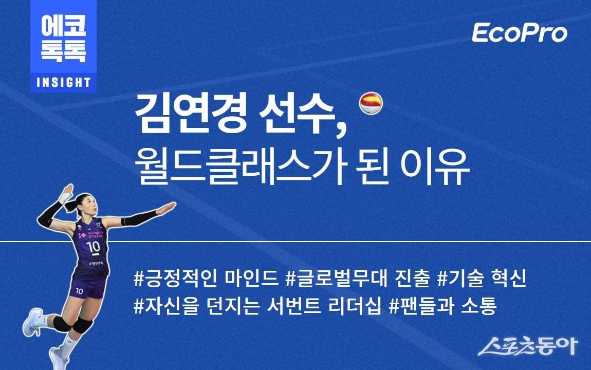 에코프로가 최근 은퇴한 ‘배구여제’ 김연경 선수의 성공비결을 분석, 임직원들과 함께 공유했다. 사진은 ‘에코톡톡’ 홍보화면. 사진제공ㅣ에코프로