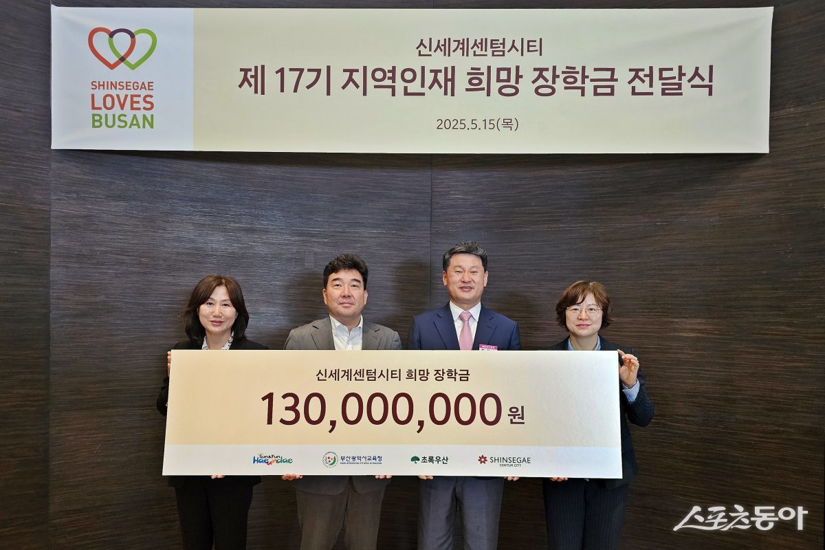 신세계 센텀시티가 지난 15일 ‘제17기 지역인재 희망장학금 전달식’을 개최하고 초록우산 어린이재단을 통해 지역 청소년 126명에게 장학금 1억 3000만원을 전달했다. (사진제공=신세계 센텀시티)