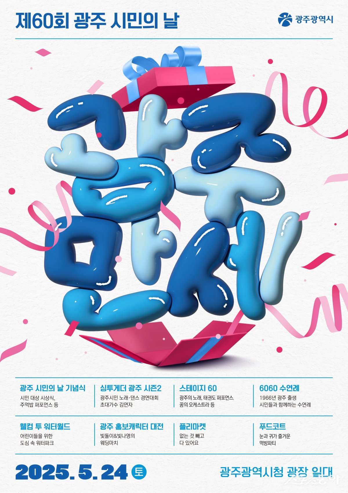 제60회 광주시민의 날 행사 포스터. 사진제공=광주광역시