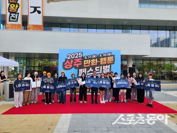 2025 상주 만화 웹툰 페스티벌이 18일 마무리된 후 수상자들이 기념촬영을 하고 있다. 사진제공|상주시