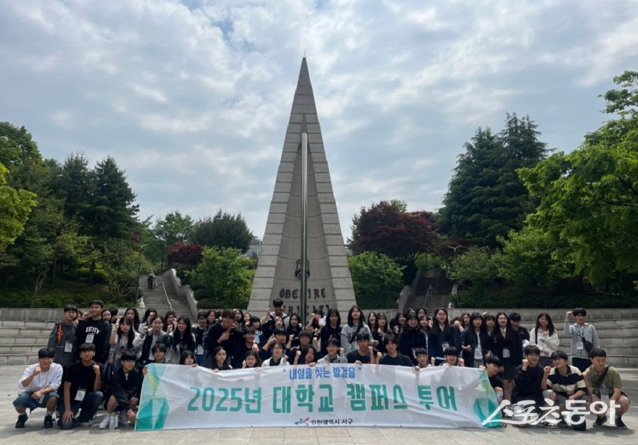 인천 서구, 중·고등학생 대상으로  대학교 캠퍼스 투어를 시작했다. 사진제공｜인천 서구청