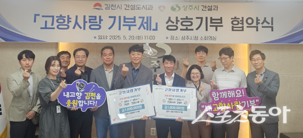 상주시-김천시가 ‘고향사랑 기부제’ 상호기부 협약식을 마친 후 기념촬영을 하고 있는 모습. 사진제공|상주시