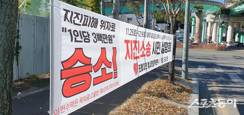 포항시내에 내걸린 포항지진 소송 관련 현수막. 사진제공ㅣ독자