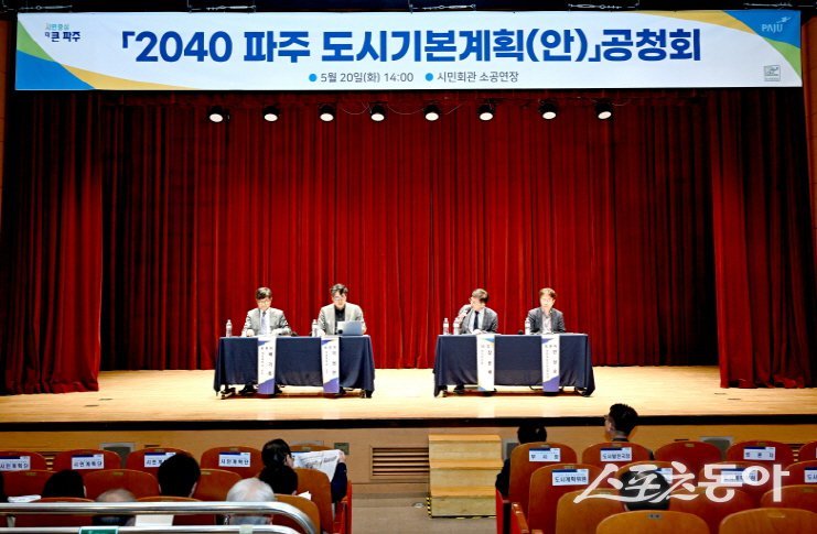 파주시는 2040 파주도시기본계획(안)」 공청회 개최하고 있다. 사진제공ㅣ파주시