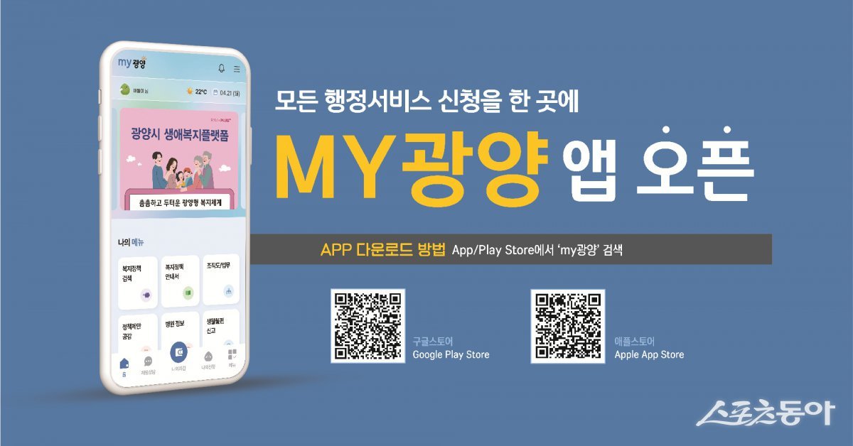 통합행정 플랫폼 모바일 앱 ‘MY광양’. 사진제공=광양시