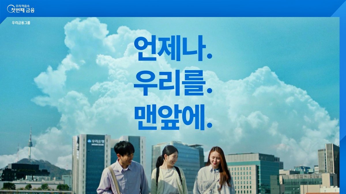 새 CF ‘언제나. 우리를. 맨앞에’. 사진제공｜우리금융