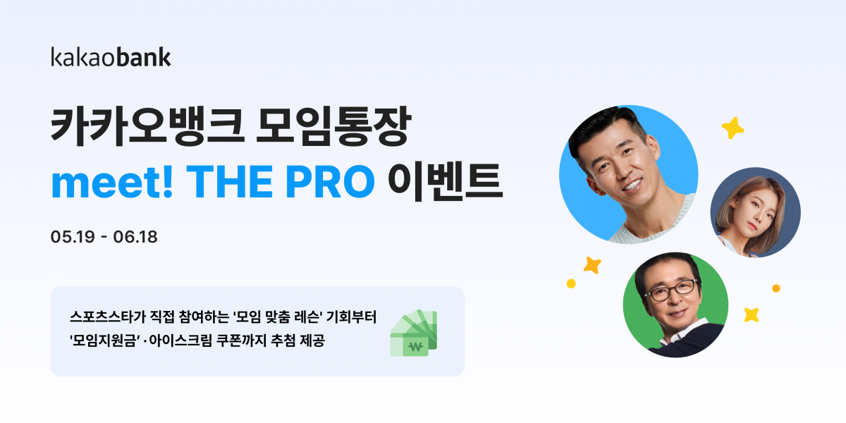 ‘meet! THE PRO’ 이벤트 포스터. 사진제공｜카카오뱅크