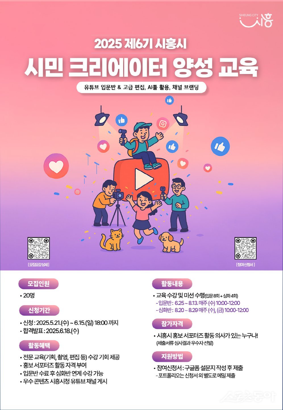시흥시 시민 크리에이터 양성 교육 포스터. 사진제공｜시흥시