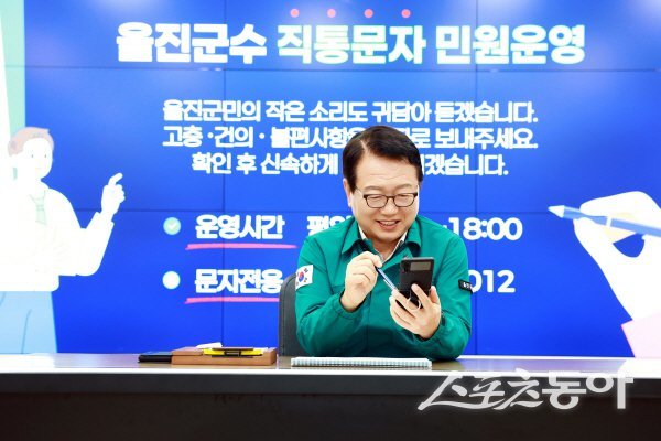 손병복 울진군수가 군수직통 문자민원을 소통으로 직접 응대하고 있다. 사진제공 ㅣ 울진군